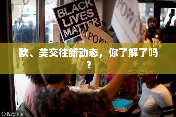 欧、美交往新动态，你了解了吗？