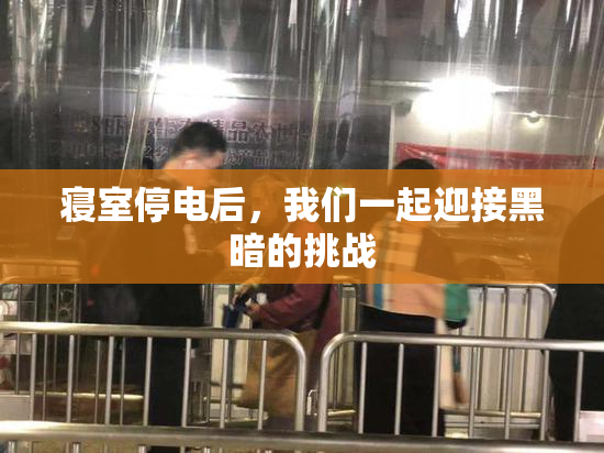 寝室停电后，我们一起迎接黑暗的挑战
