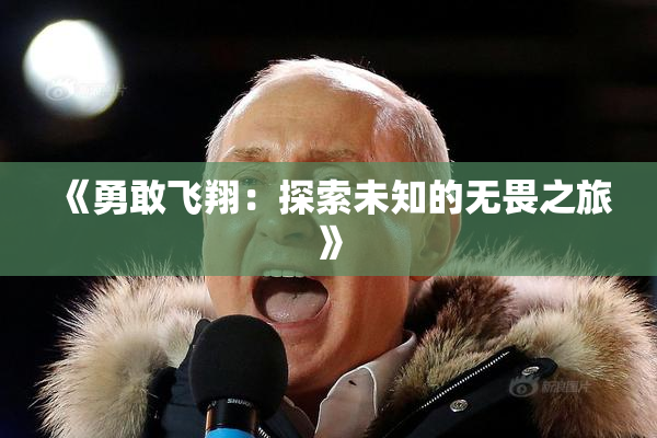 《勇敢飞翔：探索未知的无畏之旅》