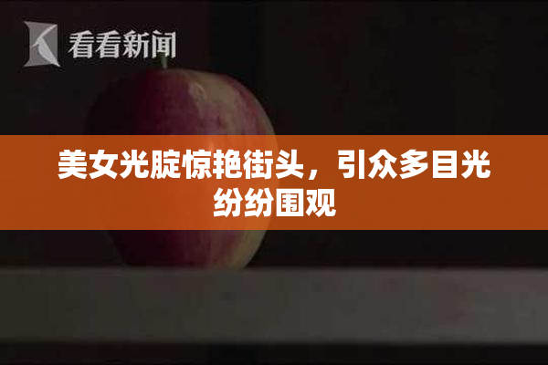 美女光腚惊艳街头，引众多目光纷纷围观