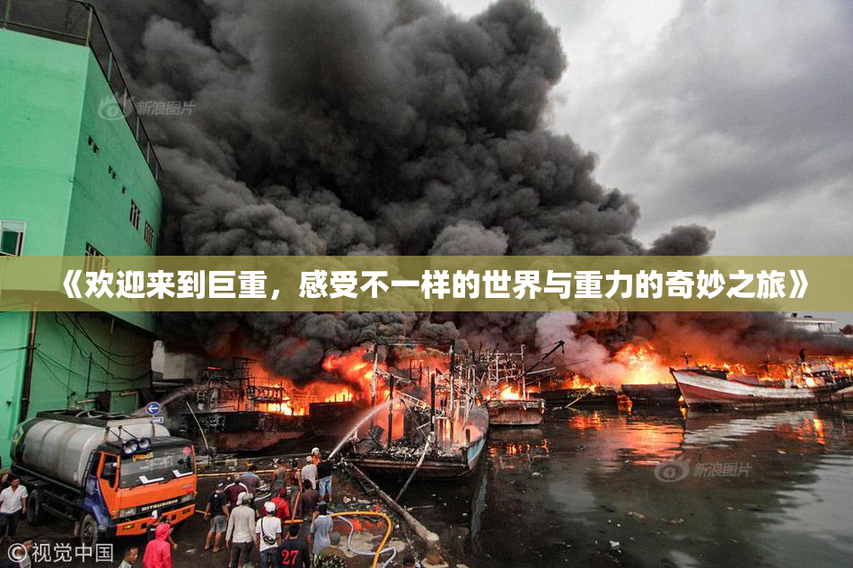 《欢迎来到巨重，感受不一样的世界与重力的奇妙之旅》