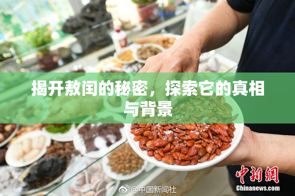 揭开敖闰的秘密，探索它的真相与背景