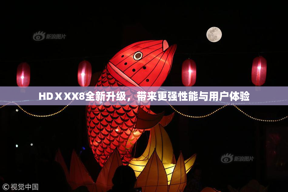 HDⅩXX8全新升级，带来更强性能与用户体验