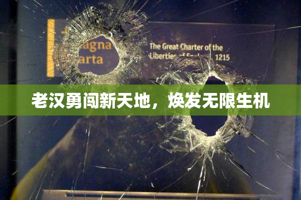 老汉勇闯新天地，焕发无限生机