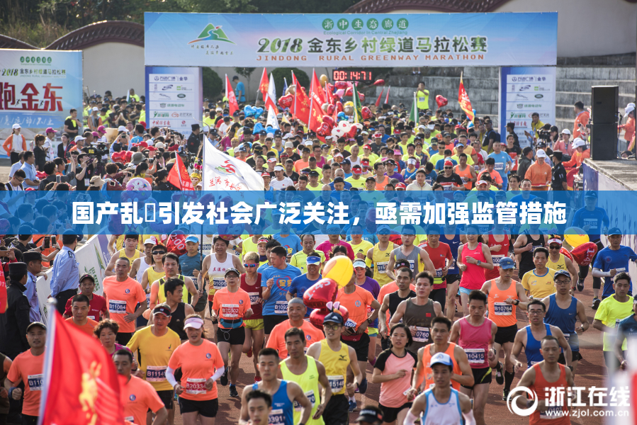 国产乱婬引发社会广泛关注，亟需加强监管措施