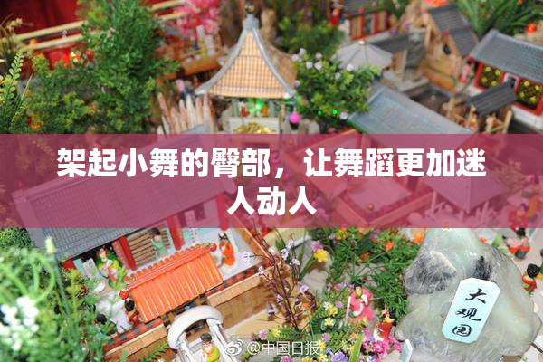 架起小舞的臀部，让舞蹈更加迷人动人