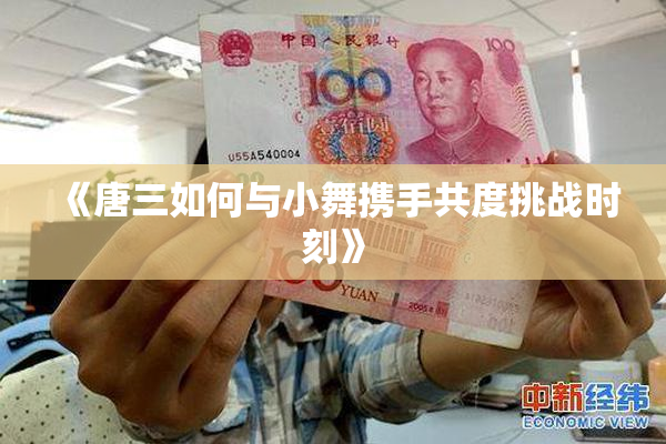 《唐三如何与小舞携手共度挑战时刻》