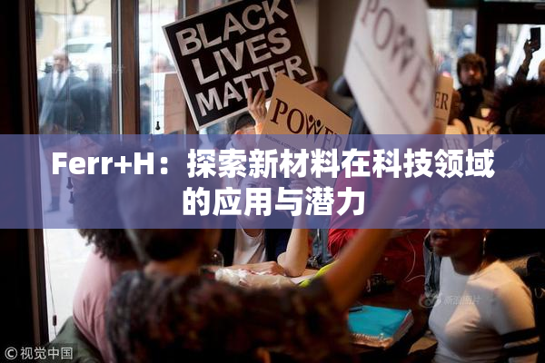 Ferr+H：探索新材料在科技领域的应用与潜力