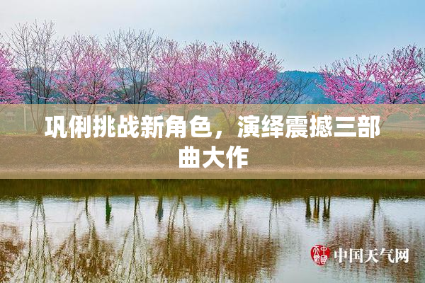 巩俐挑战新角色，演绎震撼三部曲大作