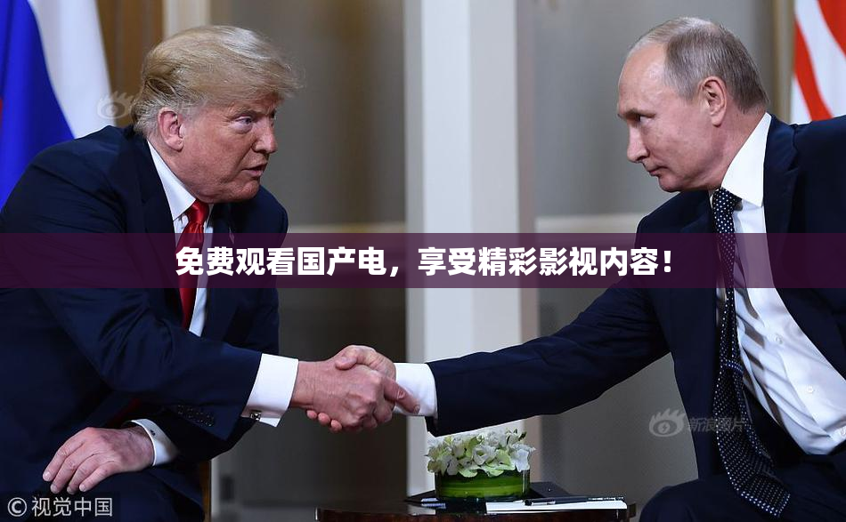 免费观看国产电，享受精彩影视内容！