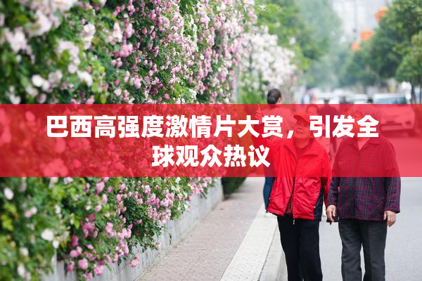 巴西高强度激情片大赏，引发全球观众热议