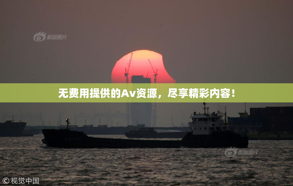 无费用提供的Av资源，尽享精彩内容！