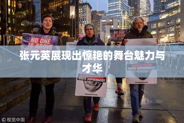 张元英展现出惊艳的舞台魅力与才华