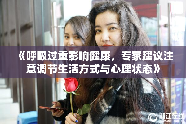 《呼吸过重影响健康，专家建议注意调节生活方式与心理状态》