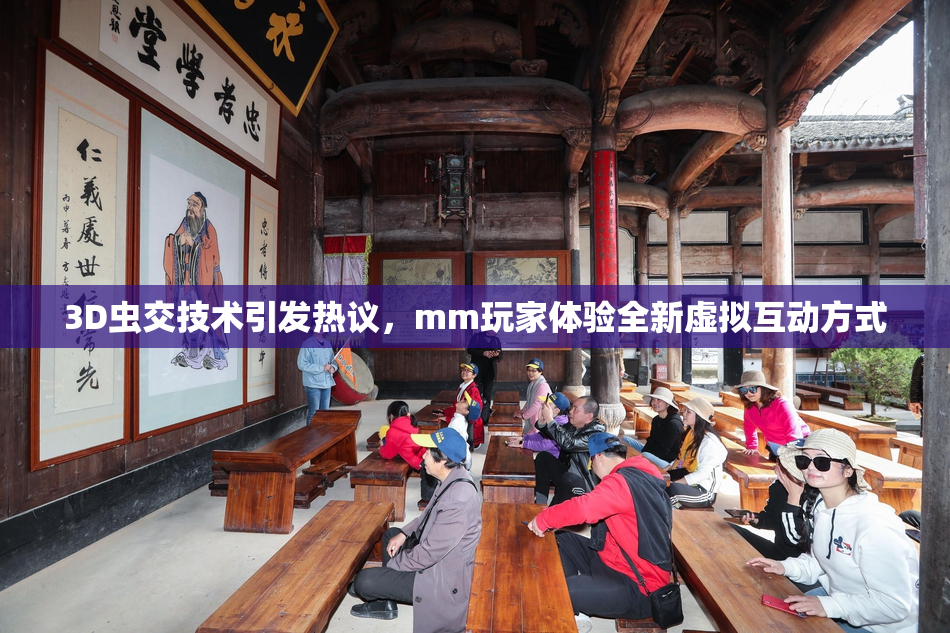 3D虫交技术引发热议，mm玩家体验全新虚拟互动方式