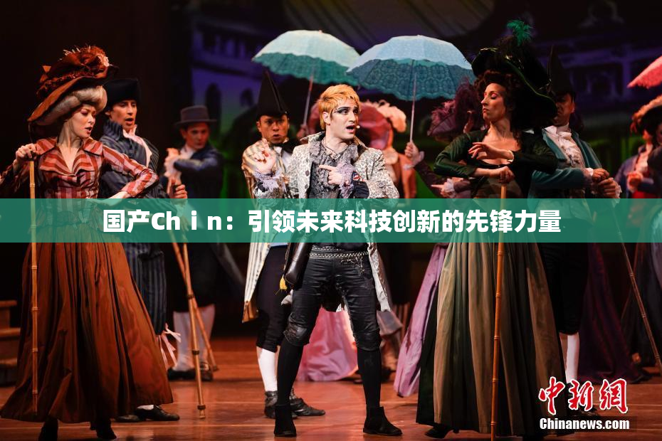 国产Chⅰn：引领未来科技创新的先锋力量