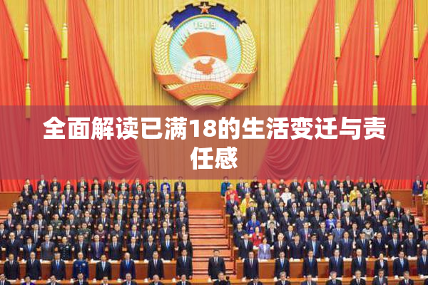 全面解读已满18的生活变迁与责任感