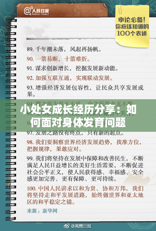 小处女成长经历分享：如何面对身体发育问题