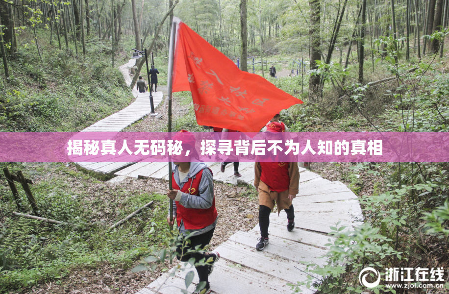 揭秘真人无码秘，探寻背后不为人知的真相