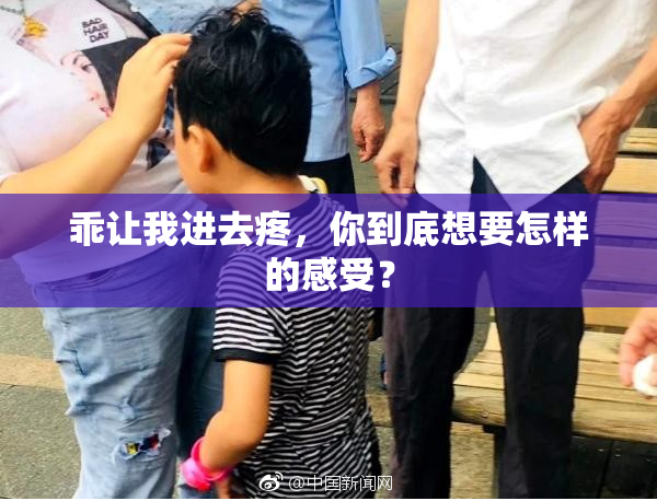乖让我进去疼，你到底想要怎样的感受？