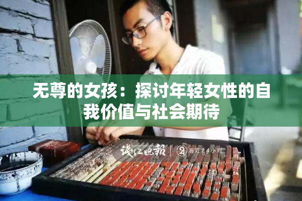 无尊的女孩：探讨年轻女性的自我价值与社会期待