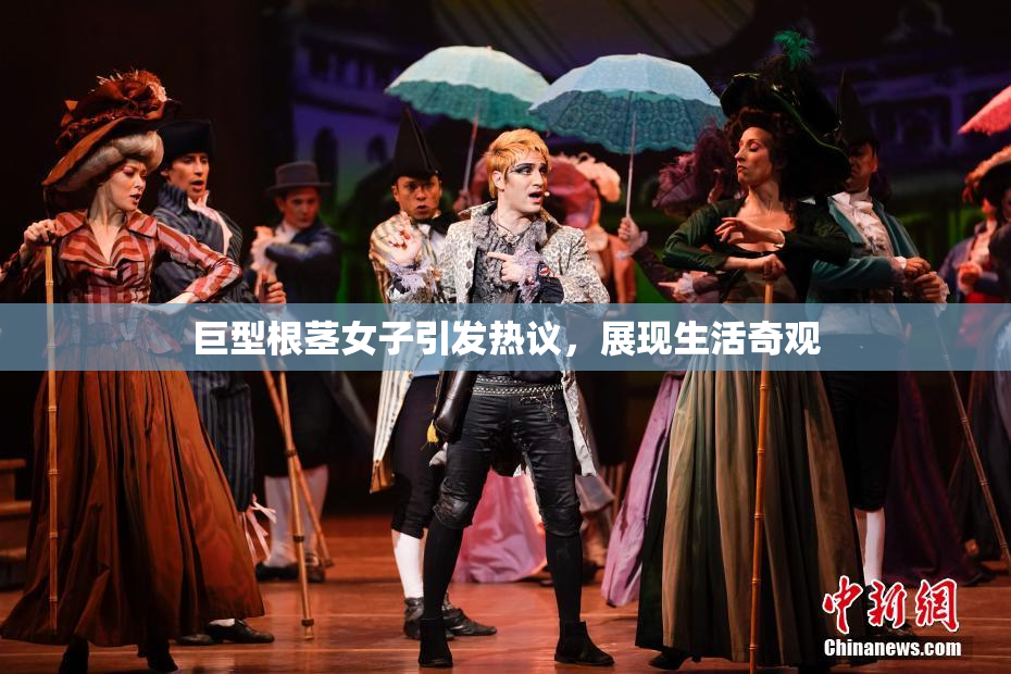巨型根茎女子引发热议，展现生活奇观
