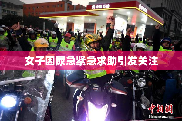 女子因尿急紧急求助引发关注