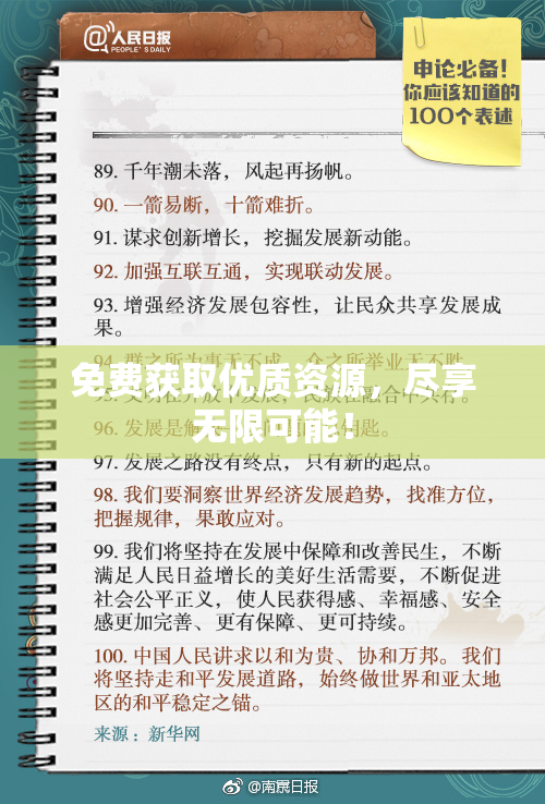 免费获取优质资源，尽享无限可能！