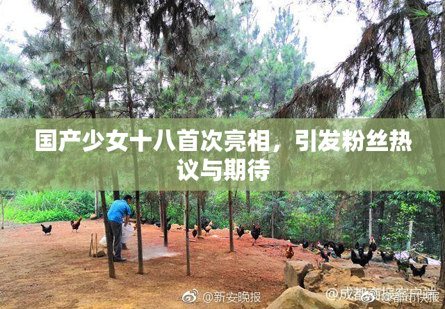 国产少女十八首次亮相，引发粉丝热议与期待