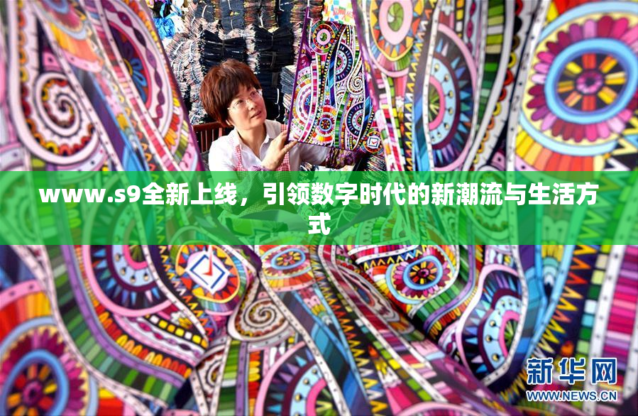 www.s9全新上线，引领数字时代的新潮流与生活方式