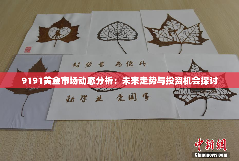 9191黄金市场动态分析：未来走势与投资机会探讨