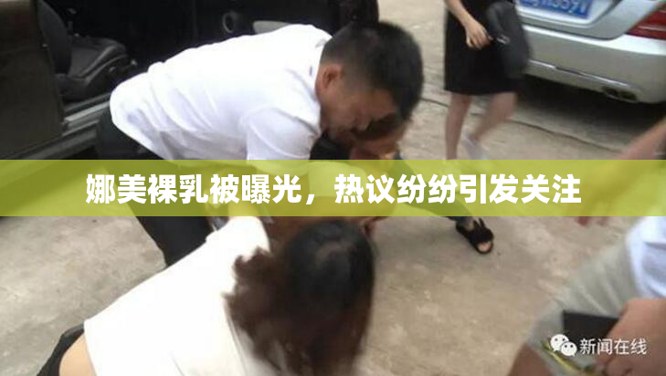 娜美裸乳被曝光，热议纷纷引发关注