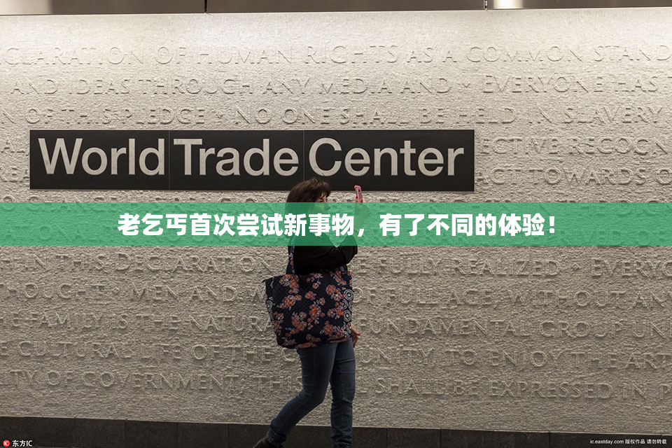老乞丐首次尝试新事物，有了不同的体验！