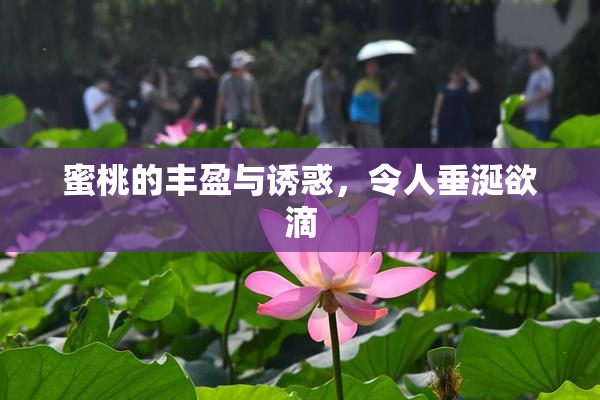 蜜桃的丰盈与诱惑，令人垂涎欲滴