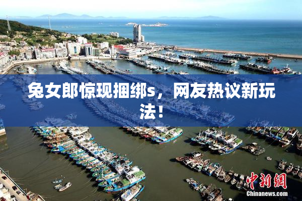 兔女郎惊现捆绑s，网友热议新玩法！