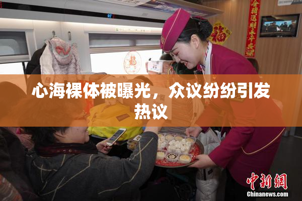 心海裸体被曝光，众议纷纷引发热议