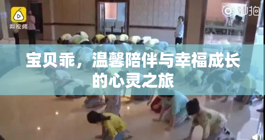 宝贝乖，温馨陪伴与幸福成长的心灵之旅