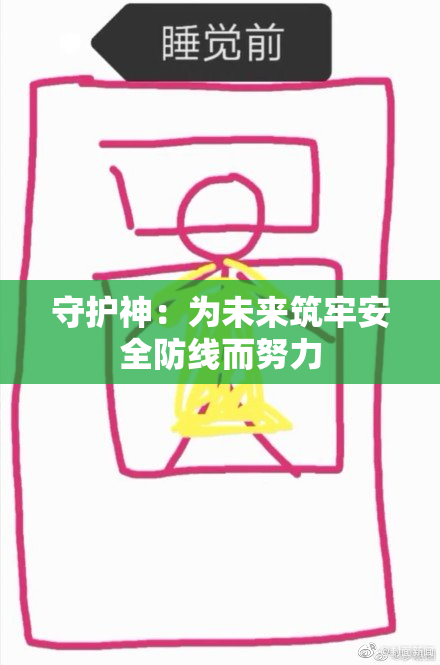 守护神：为未来筑牢安全防线而努力
