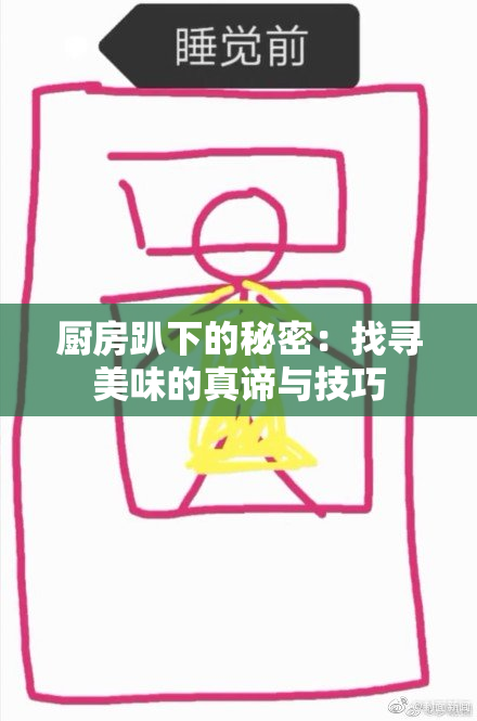 厨房趴下的秘密：找寻美味的真谛与技巧