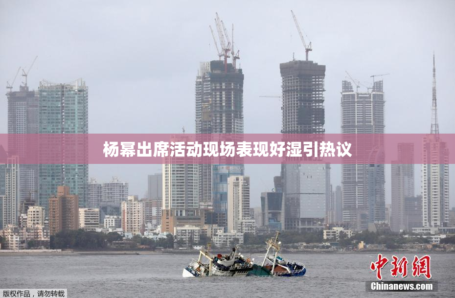 杨幂出席活动现场表现好湿引热议