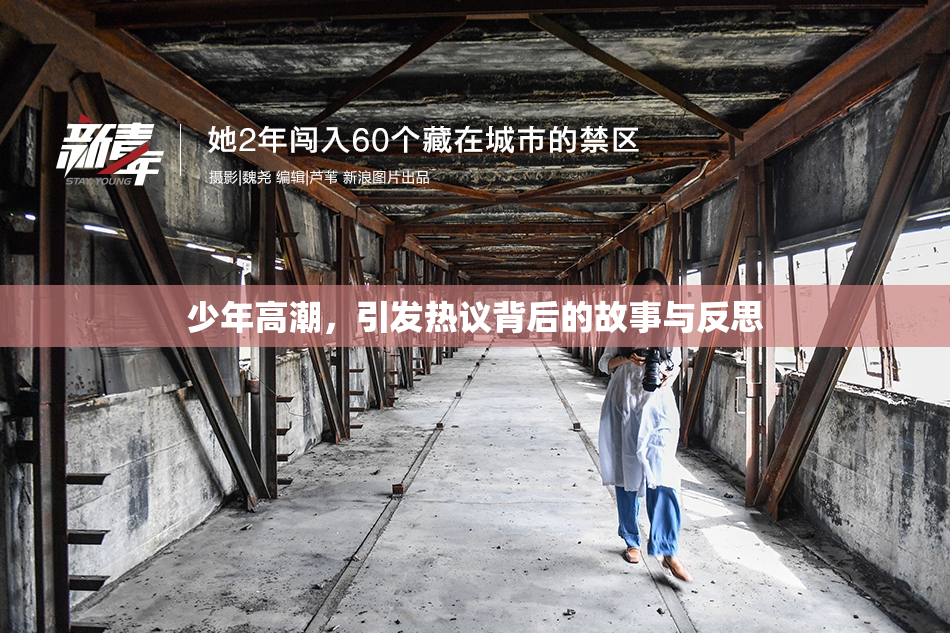 少年高潮，引发热议背后的故事与反思
