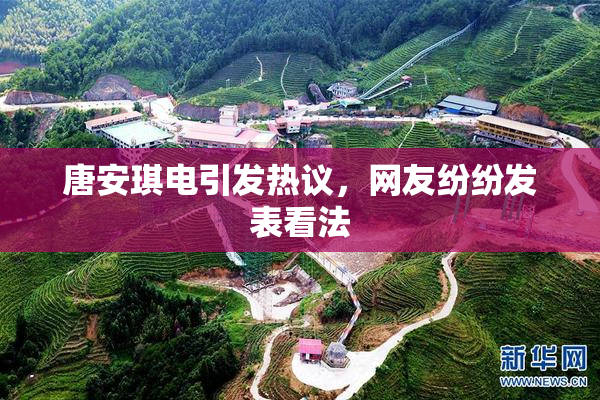 唐安琪电引发热议，网友纷纷发表看法