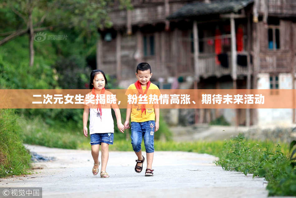 二次元女生奖揭晓，粉丝热情高涨、期待未来活动