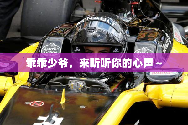 乖乖少爷，来听听你的心声～