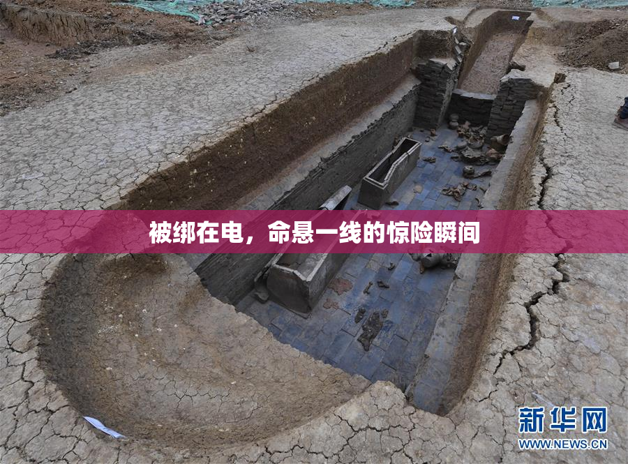 被绑在电，命悬一线的惊险瞬间