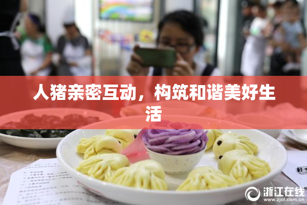 人猪亲密互动，构筑和谐美好生活