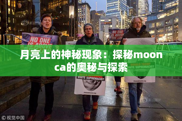 月亮上的神秘现象：探秘moonca的奥秘与探索