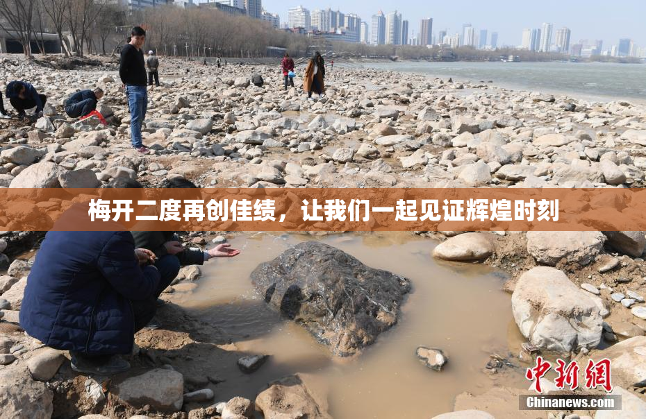 梅开二度再创佳绩，让我们一起见证辉煌时刻