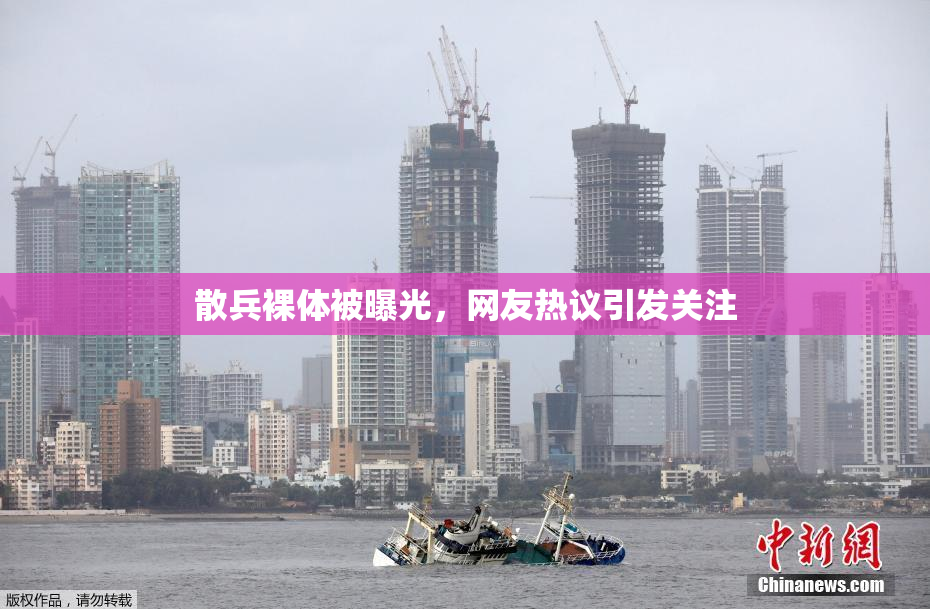 散兵裸体被曝光，网友热议引发关注