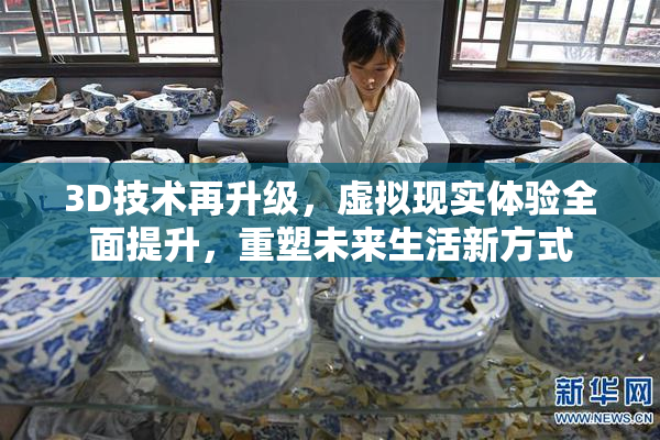 3D技术再升级，虚拟现实体验全面提升，重塑未来生活新方式